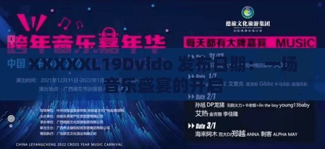 XXXXXL19Dvido 发布日期：一场音乐盛宴的开启
