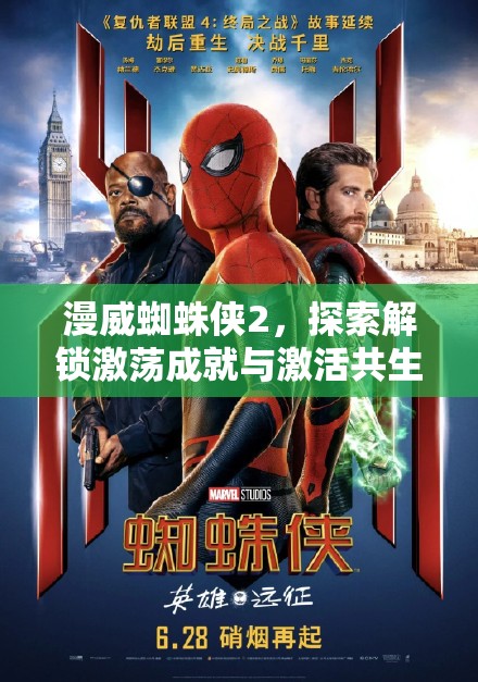 漫威蜘蛛侠2，探索解锁激荡成就与激活共生体能力的深层秘密