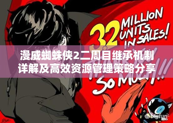 漫威蜘蛛侠2二周目继承机制详解及高效资源管理策略分享