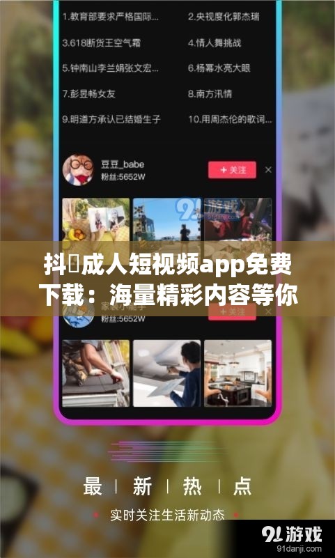 抖抈成人短视频app免费下载：海量精彩内容等你发现