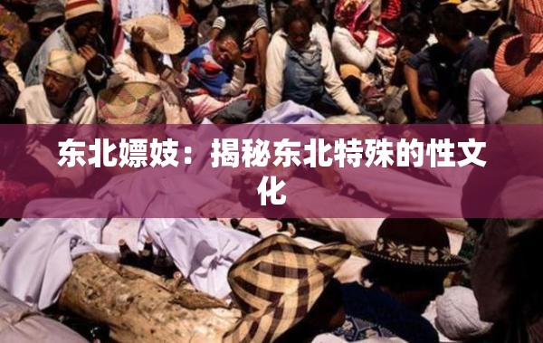 东北嫖妓：揭秘东北特殊的性文化