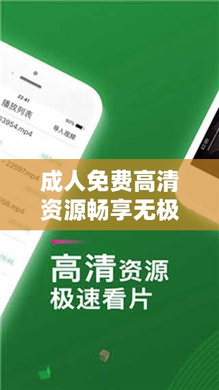 成人免费高清资源畅享无极限