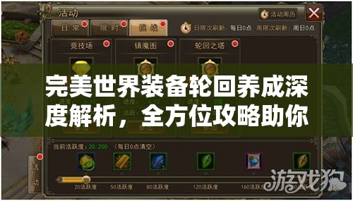 完美世界装备轮回养成深度解析，全方位攻略助你锻造个性化专属神器