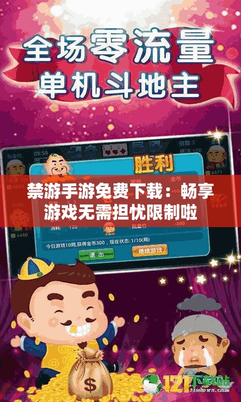 禁游手游免费下载：畅享游戏无需担忧限制啦