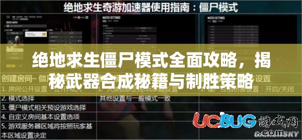 绝地求生僵尸模式全面攻略，揭秘武器合成秘籍与制胜策略