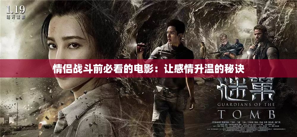 情侣战斗前必看的电影：让感情升温的秘诀
