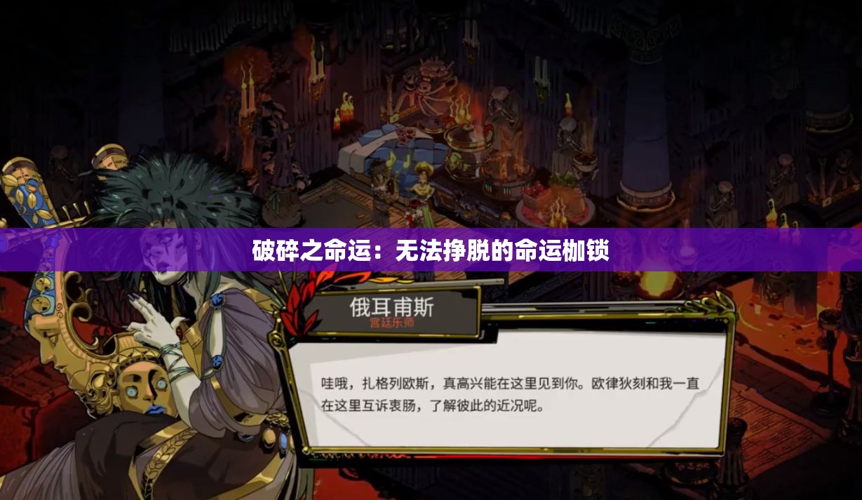 破碎之命运：无法挣脱的命运枷锁