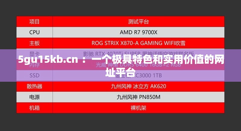 5gu15kb.cn ：一个极具特色和实用价值的网址平台