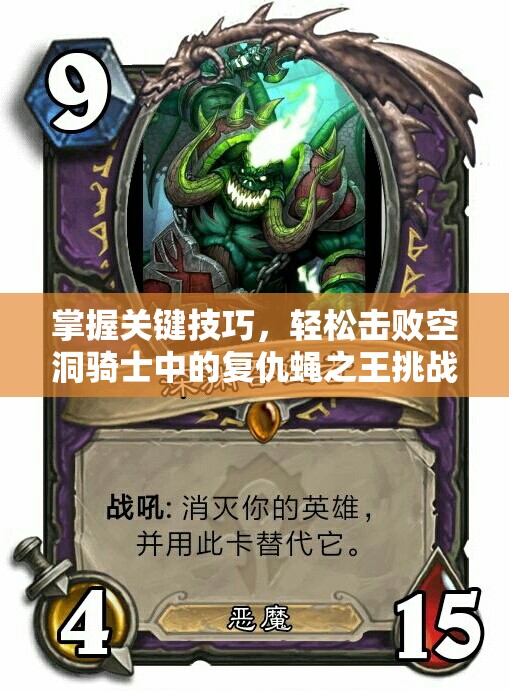 掌握关键技巧，轻松击败空洞骑士中的复仇蝇之王挑战
