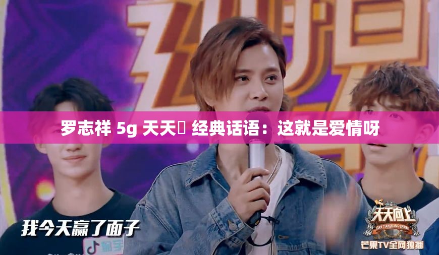 罗志祥 5g 天天奭 经典话语：这就是爱情呀