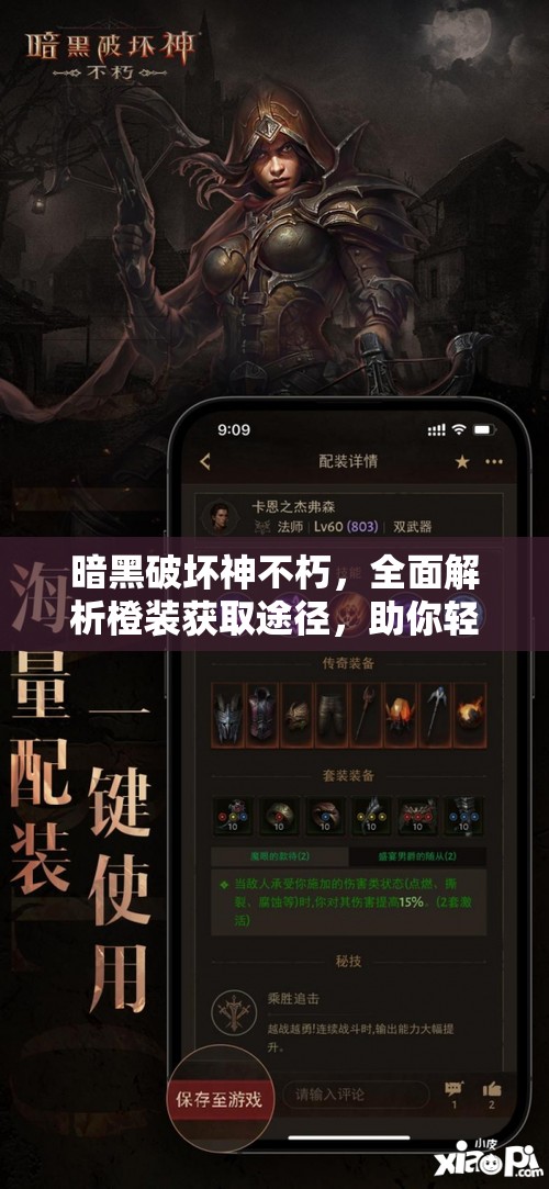 暗黑破坏神不朽，全面解析橙装获取途径，助你轻松收集顶级装备攻略