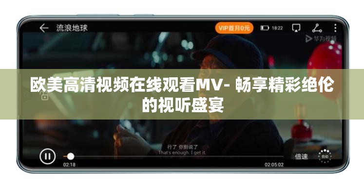 欧美高清视频在线观看MV- 畅享精彩绝伦的视听盛宴