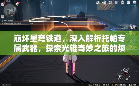 崩坏星穹铁道，深入解析托帕专属武器，探索光锥奇妙之旅的烦恼与幸福