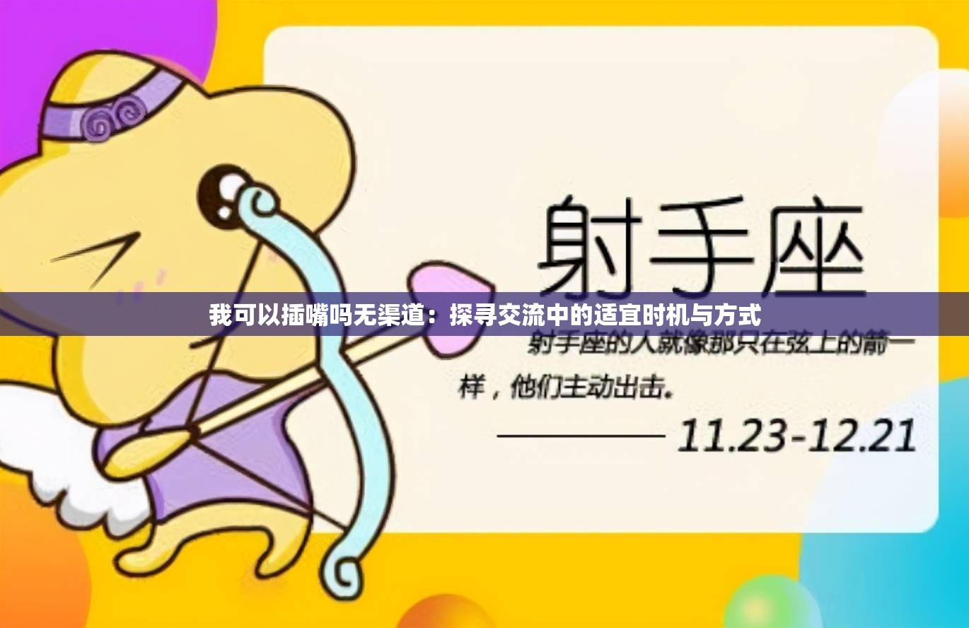 我可以插嘴吗无渠道：探寻交流中的适宜时机与方式