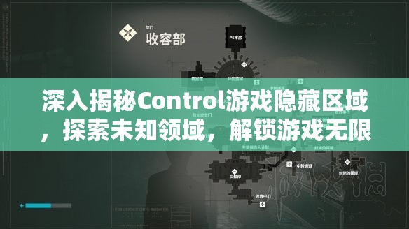 深入揭秘Control游戏隐藏区域，探索未知领域，解锁游戏无限可能与秘密