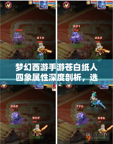 梦幻西游手游苍白纸人四象属性深度剖析，选择攻略与效果详解