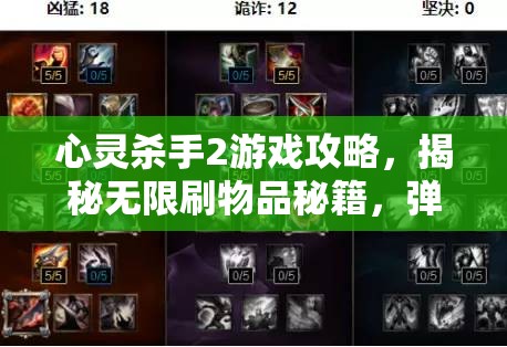 心灵杀手2游戏攻略，揭秘无限刷物品秘籍，弹药与回血药轻松获取技巧