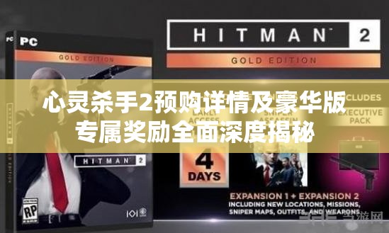 心灵杀手2预购详情及豪华版专属奖励全面深度揭秘