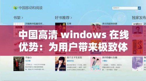中国高清 windows 在线优势：为用户带来极致体验与便利的强大平台