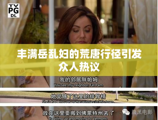 丰满岳乱妇的荒唐行径引发众人热议