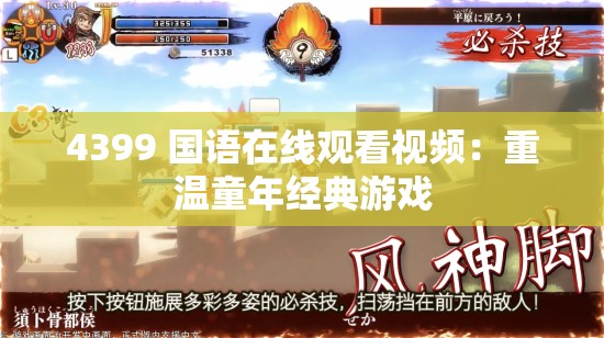 4399 国语在线观看视频：重温童年经典游戏