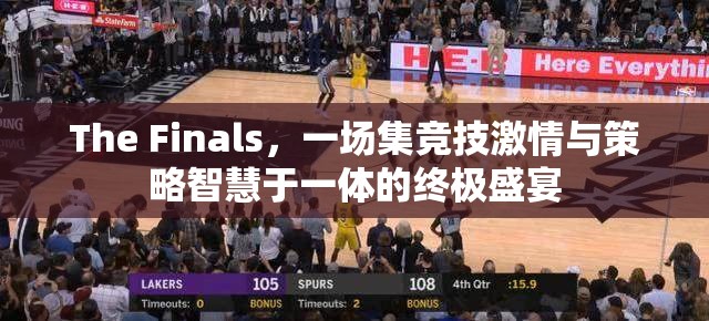 The Finals，一场集竞技激情与策略智慧于一体的终极盛宴