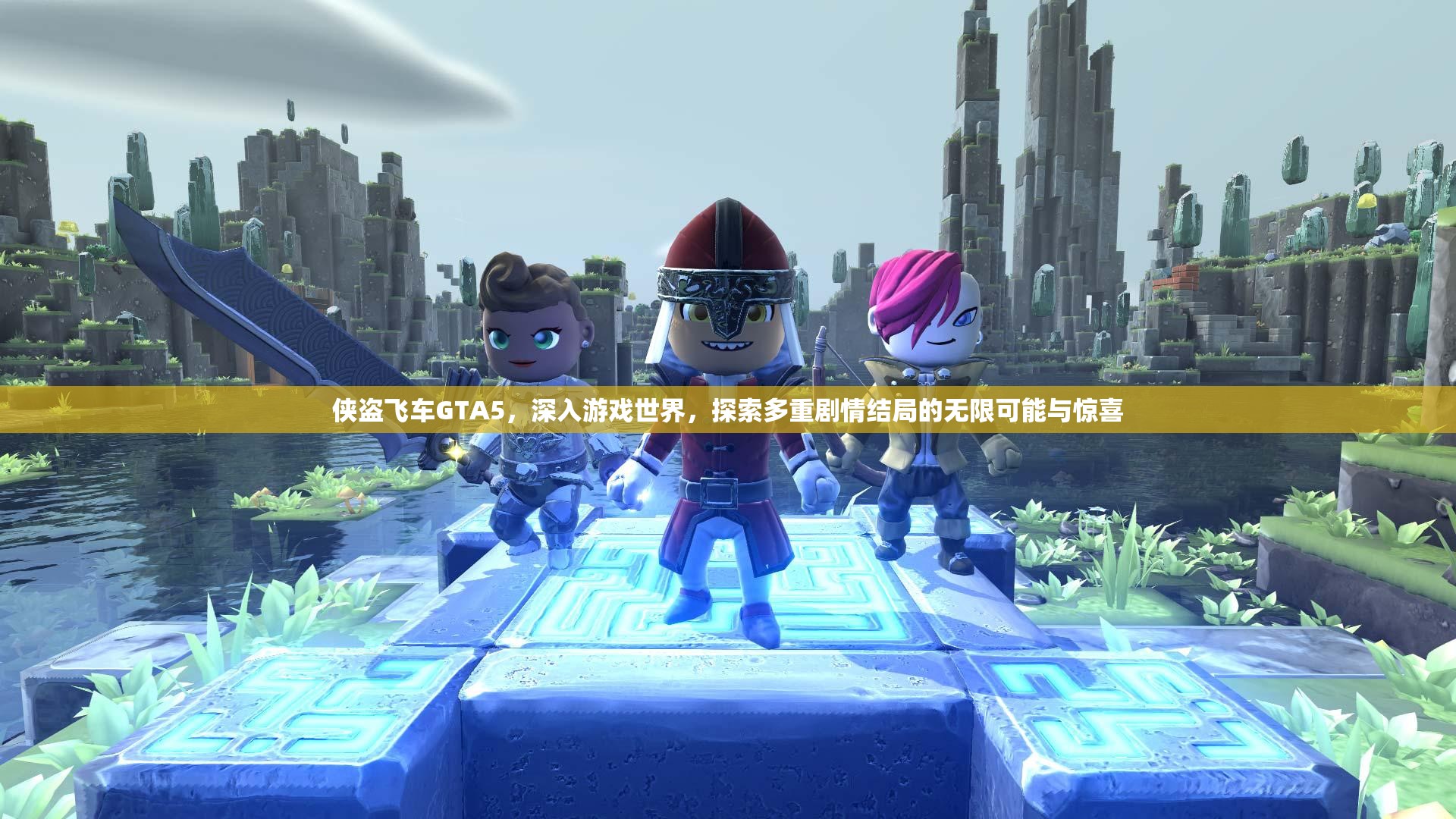 侠盗飞车GTA5，深入游戏世界，探索多重剧情结局的无限可能与惊喜