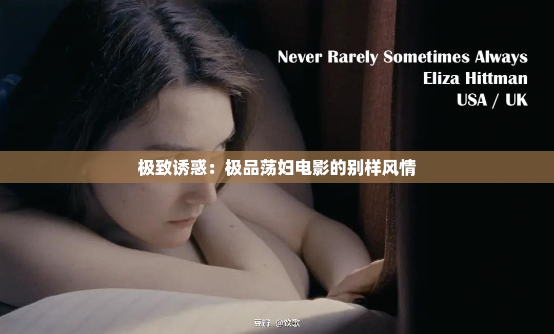 极致诱惑：极品荡妇电影的别样风情