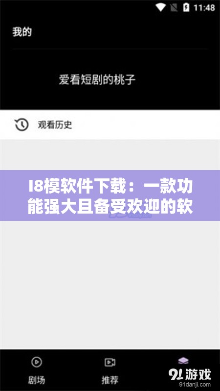 I8模软件下载：一款功能强大且备受欢迎的软件