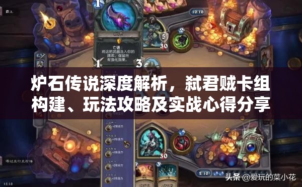 炉石传说深度解析，弑君贼卡组构建、玩法攻略及实战心得分享