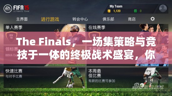 The Finals，一场集策略与竞技于一体的终极战术盛宴，你准备好迎接挑战了吗？