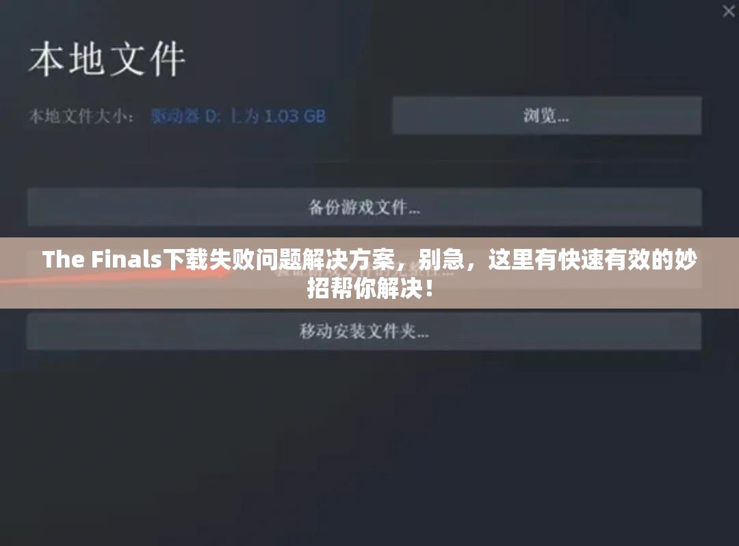 The Finals下载失败问题解决方案，别急，这里有快速有效的妙招帮你解决！