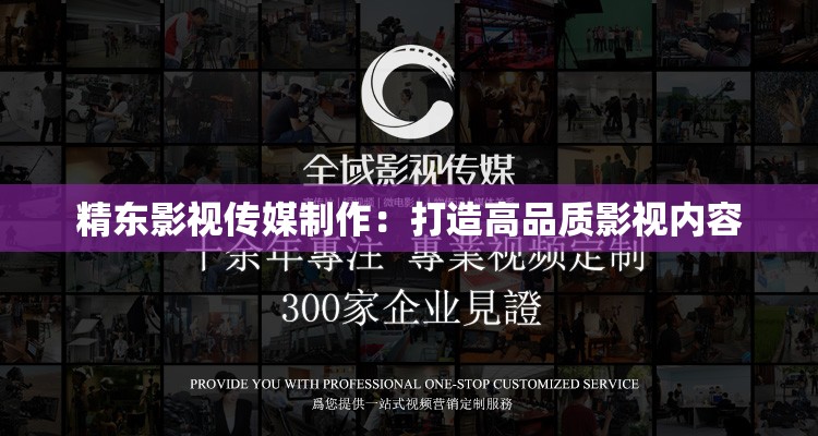 精东影视传媒制作：打造高品质影视内容