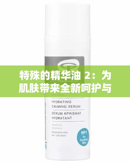 特殊的精华油 2：为肌肤带来全新呵护与滋养的神奇好物