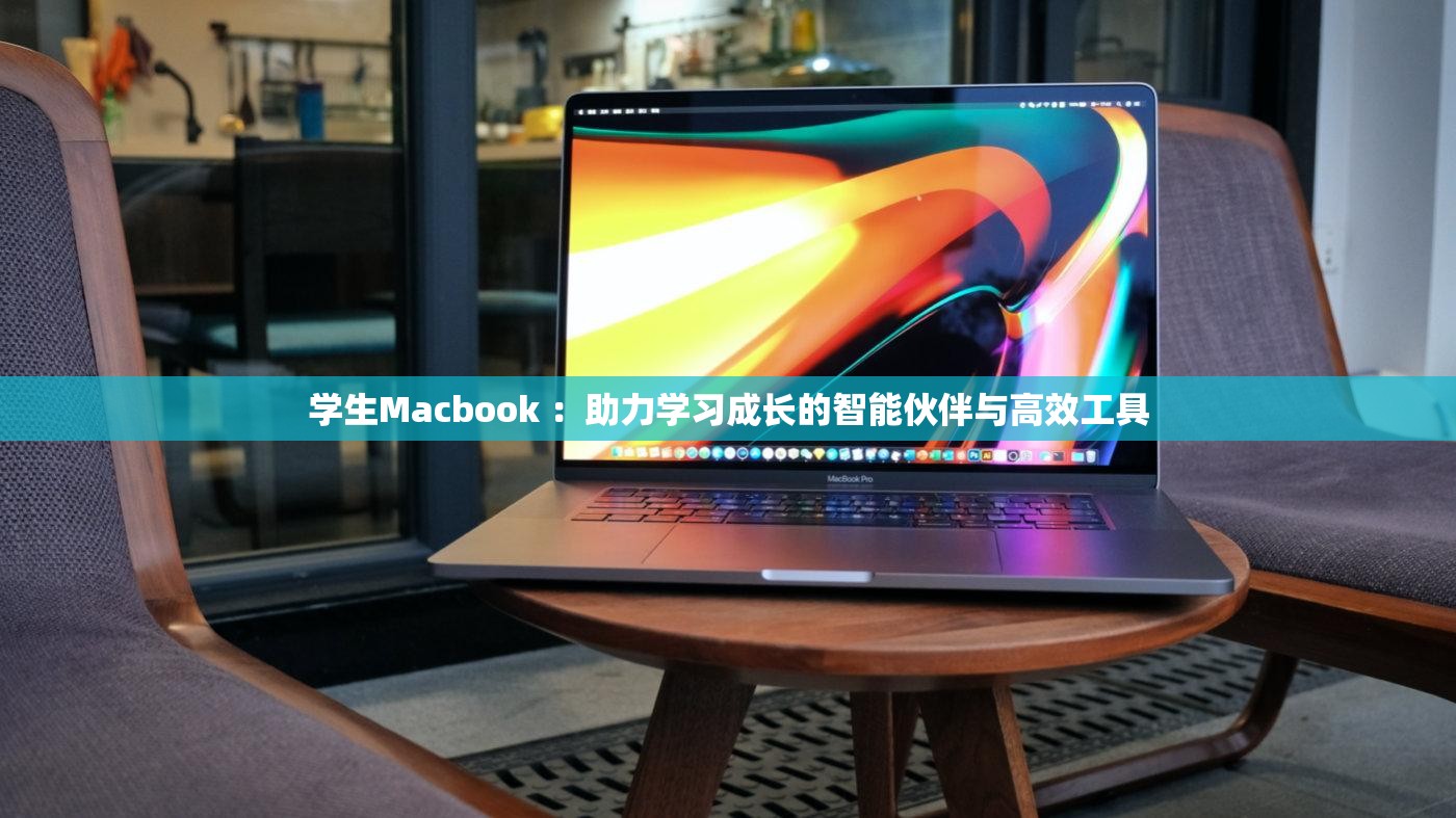 学生Macbook ：助力学习成长的智能伙伴与高效工具