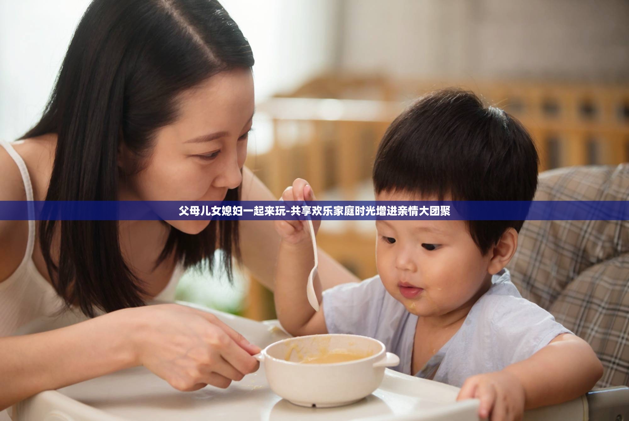 父母儿女媳妇一起来玩-共享欢乐家庭时光增进亲情大团聚