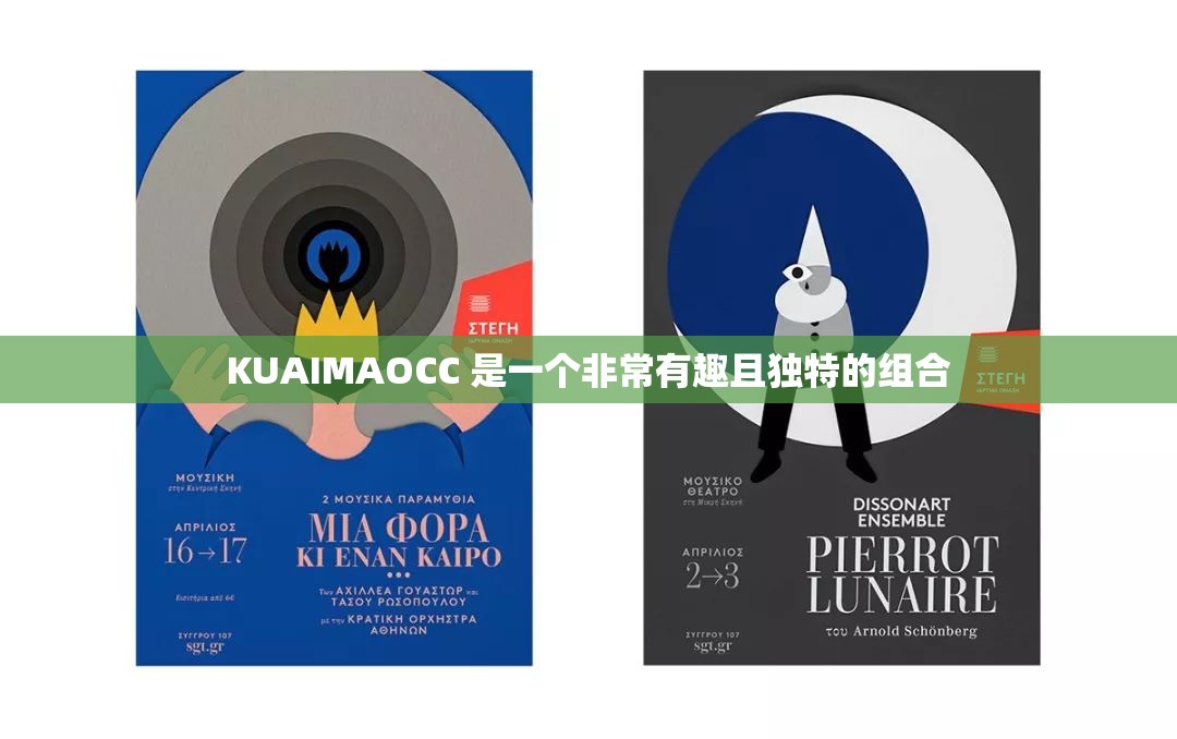 KUAIMAOCC 是一个非常有趣且独特的组合