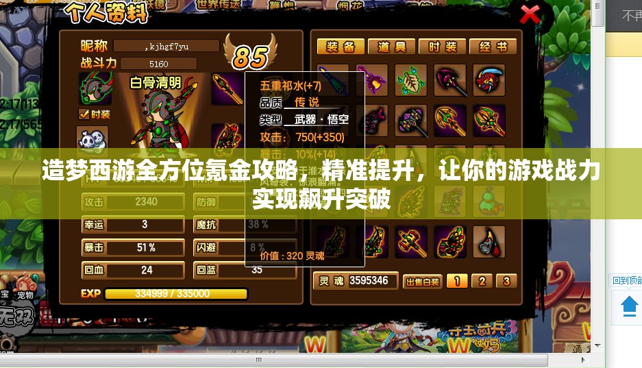 造梦西游全方位氪金攻略，精准提升，让你的游戏战力实现飙升突破
