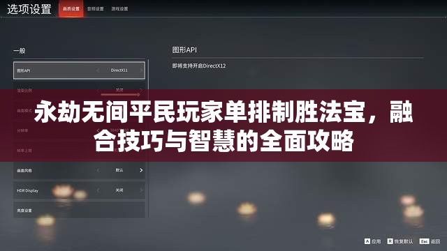 永劫无间平民玩家单排制胜法宝，融合技巧与智慧的全面攻略