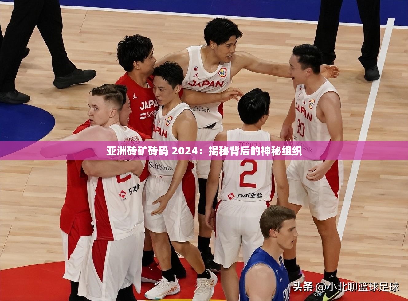 亚洲砖矿砖码 2024：揭秘背后的神秘组织