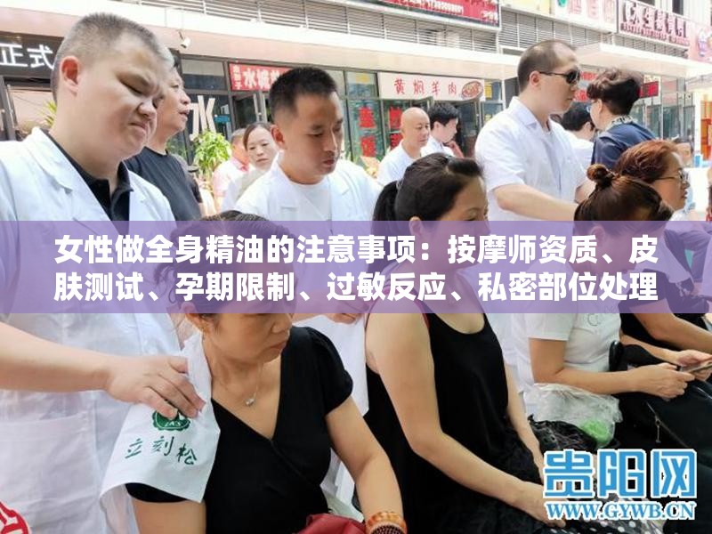 女性做全身精油的注意事项：按摩师资质、皮肤测试、孕期限制、过敏反应、私密部位处理