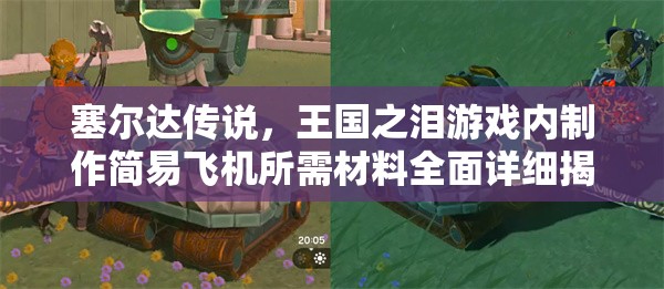 塞尔达传说，王国之泪游戏内制作简易飞机所需材料全面详细揭秘