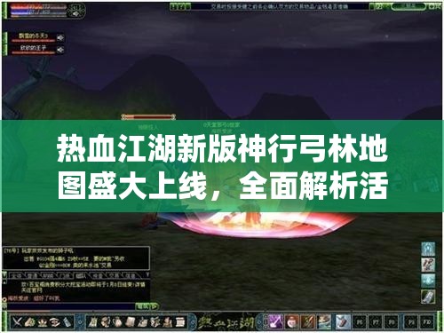 热血江湖新版神行弓林地图盛大上线，全面解析活动内容及高效资源管理策略