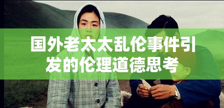 国外老太太乱伦事件引发的伦理道德思考