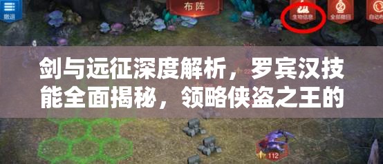 剑与远征深度解析，罗宾汉技能全面揭秘，领略侠盗之王的非凡战斗艺术