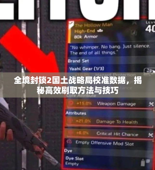 全境封锁2国土战略局校准数据，揭秘高效刷取方法与技巧