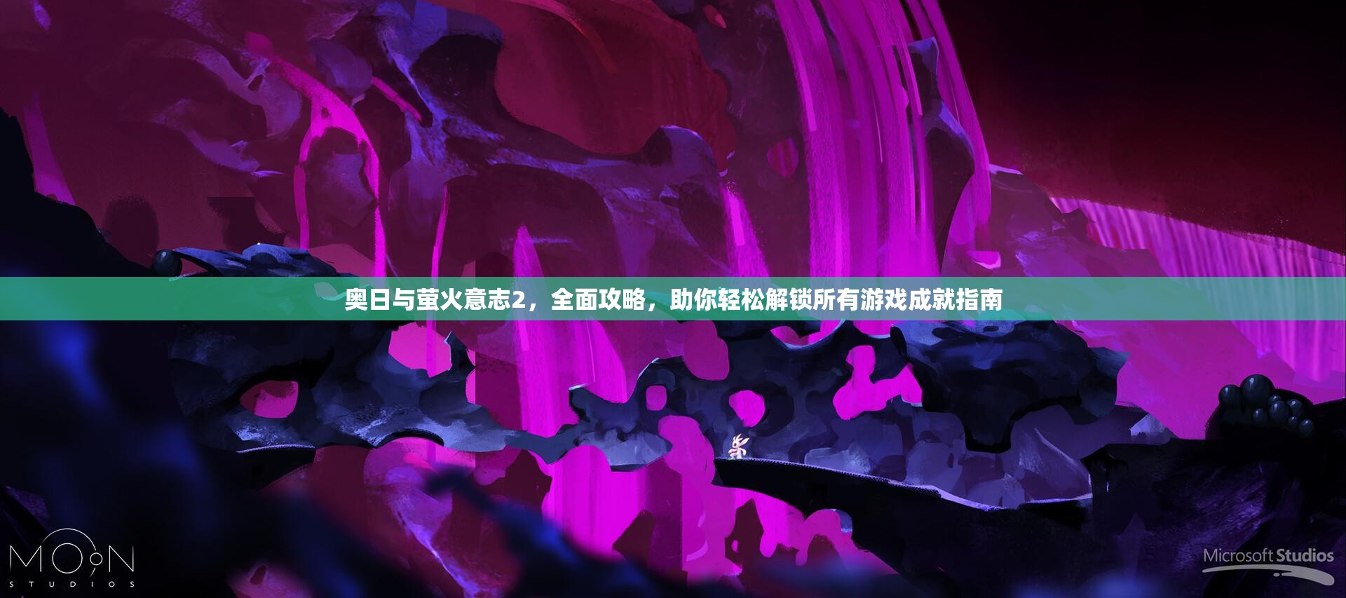 奥日与萤火意志2，全面攻略，助你轻松解锁所有游戏成就指南