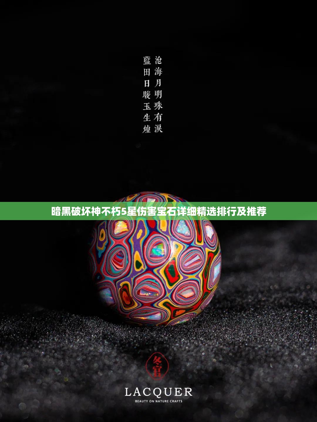 暗黑破坏神不朽5星伤害宝石详细精选排行及推荐
