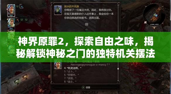 神界原罪2，探索自由之味，揭秘解锁神秘之门的独特机关摆法