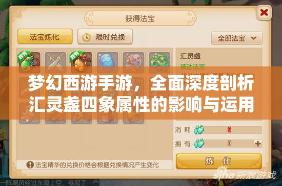 梦幻西游手游，全面深度剖析汇灵盏四象属性的影响与运用